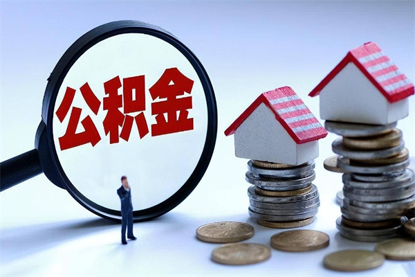 桐乡已经离职了住房离职公积金怎么取（离职了住房公积金怎么提取出来）